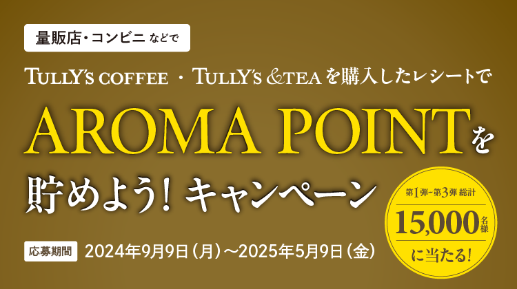 �uTULLYʼS COFFEE AROMA POINT�𒙂߂悤�I�v�L�����y�[��